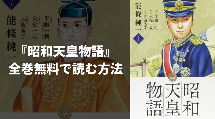 『昭和天皇物語』を全巻無料で読む方法