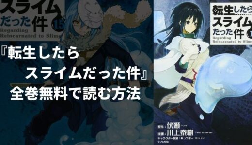 【転スラ】『転生したらスライムだった件』のあらすじやおすすめポイントを紹介！無料読み放題の電子書籍・漫画アプリも紹介