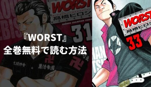 漫画『WORST』(ワースト)を全巻無料で読む方法！一番安く読めるおすすめ電子書籍・漫画アプリを紹介