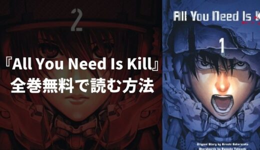 『All You Need Is Kill』全巻無料読み放題！おすすめ電子書籍・漫画アプリを紹介