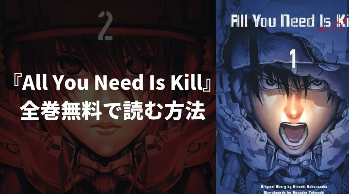 『All You Need Is Kill』を全巻無料で読む方法