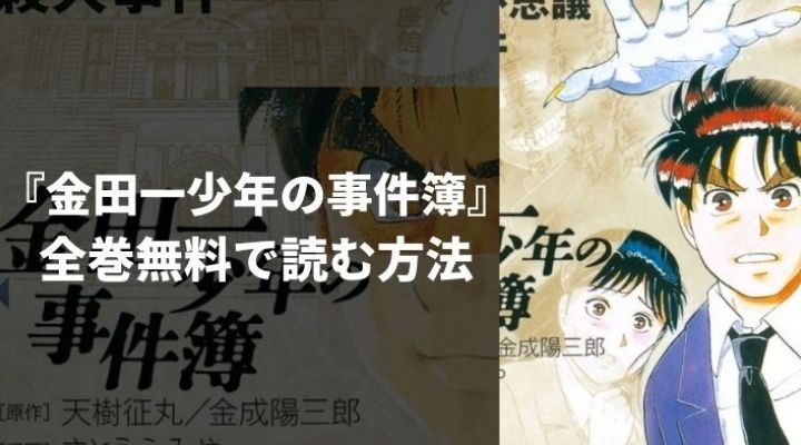 『金田一少年の事件簿』を全巻無料で読む方法