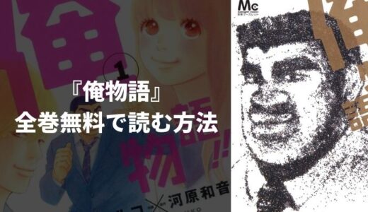 『俺物語』のあらすじやおすすめポイントを紹介！無料読み放題の電子書籍・漫画アプリも紹介