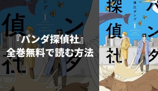 『パンダ探偵社』全巻無料読み放題！おすすめ電子書籍・漫画アプリを紹介
