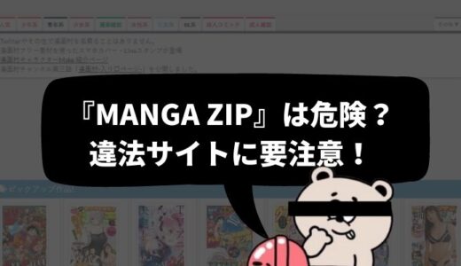 【逮捕】「MANGA ZIP（マンガジップ）」の違法ダウンロードは確実にバレる！危険すぎる有名サイトに要注意