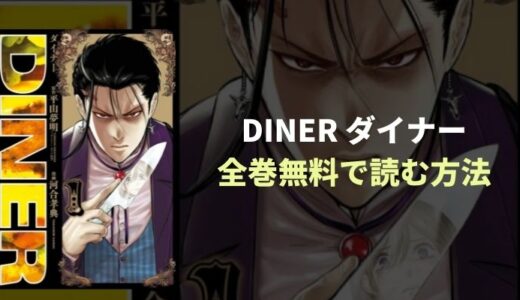『DINER ダイナー』全巻無料読み放題！おすすめ電子書籍・漫画アプリを紹介