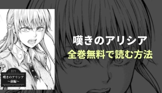 『嘆きのアリシア』ゴブリンにエロいことされちゃう？！SNSで話題の漫画を無料で読めるアプリご紹介