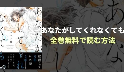 『あなたがしてくれなくても』700万部突破！最新巻まで全巻無料読み放題！漫画アプリを紹介