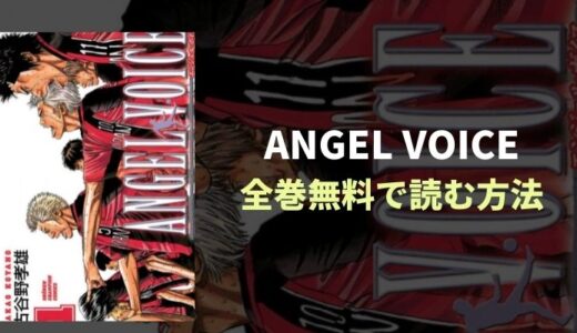 『ANGEL VOICE』広告でよく見るスポ根漫画を無料読み放題！