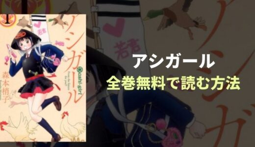 『アシガール』ドラマも大好評！爆笑漫画を読み放題！おすすめ電子書籍・漫画アプリを紹介