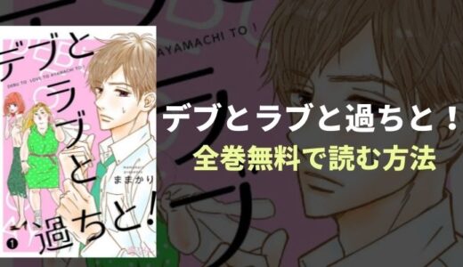 『デブとラブと過ちと！』読むと元気になる！ラブコメを無料読み！おすすめ電子書籍・漫画アプリを紹介