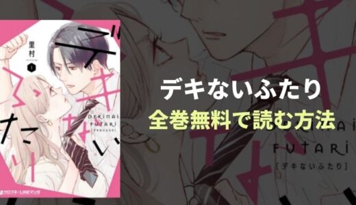 『デキないふたり』（デキふた）SNSで話題のムズきゅんラブ漫画全巻無料読み放題！おすすめ電子書籍はココ！