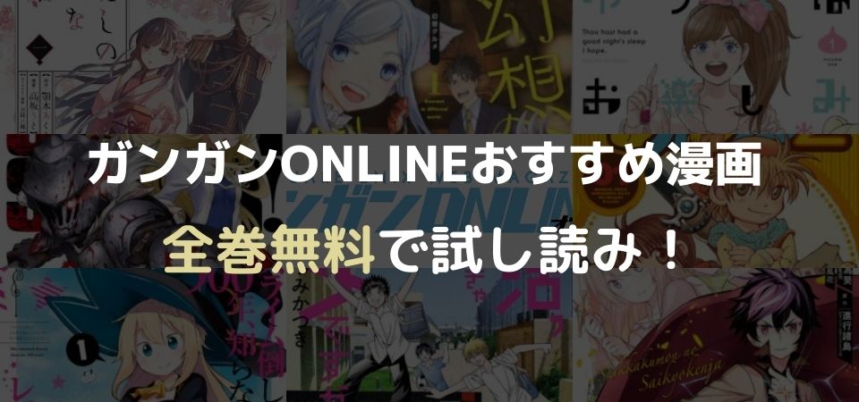 ガンガンonline ガンガンオンライン おすすめ漫画まとめ 完全無料で新刊試し読み