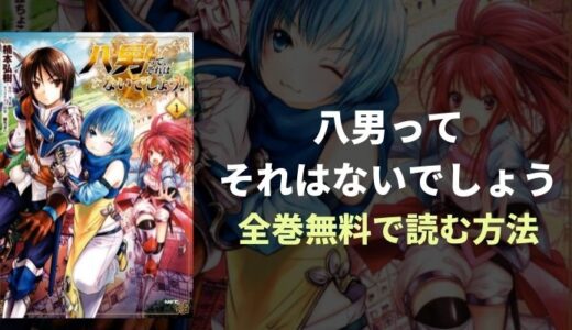 『八男ってそれはないでしょう』アニメでも激カワ八男が人気の漫画を全巻無料読み放題！