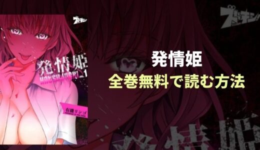 『発情姫』怖い！エロ感じないくらいかなり怖い！漫画全巻無料読み放題！