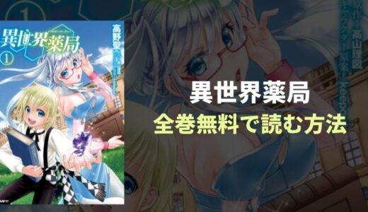 『異世界薬局』シリーズ累計230万部突破！アニメ化決定漫画全巻無料アプリご紹介