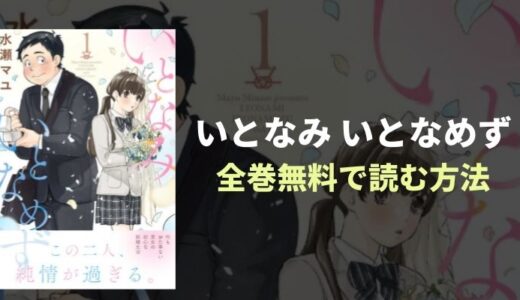 『いとなみ いとなめず』ほっこり＆むずキュン必至！話題の漫画が立ち読みできるアプリを紹介