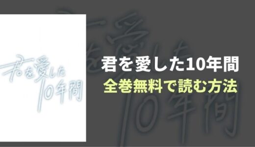 『君を愛した10年間』SNSで話題沸騰！切ないBL漫画を読み放題！