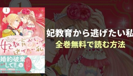 『妃教育から逃げたい私』ドタバタ胸キュンバトルを無料読み放題！おすすめ電子書籍・漫画アプリを紹介