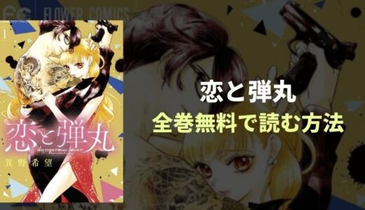 『恋と弾丸』各電子書店で人気１位！おすすめ電子書籍・漫画アプリを紹介