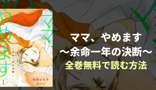 『ママ、やめます～余命一年の決断～』広告でよく見る余命一年！エンディングが気になる漫画を無料で読み放題アプリを紹介