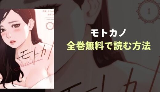 『モトカノ』全巻無料読み放題！おすすめ大人向けラブコメ漫画を紹介