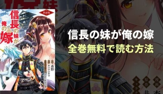 『信長の妹が俺の嫁』滅亡予定の武将に転生？シーモア先行無料読み放題！紹介