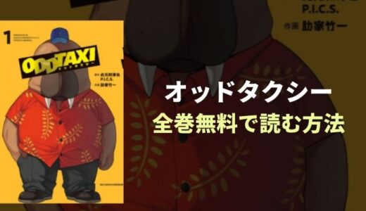 『オッドタクシー』の漫画版を全巻無料で読める漫画アプリは？おすすめ電子書籍サイトを紹介！