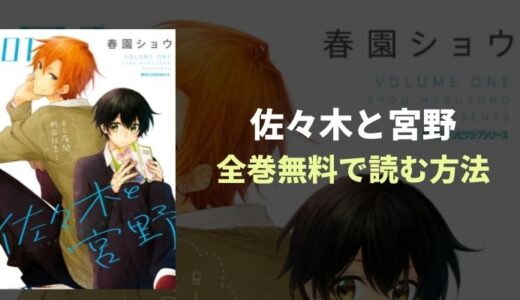 『佐々木と宮野』SNSで沸騰アニメ化漫画おすすめ無料立ち読みアプリを紹介