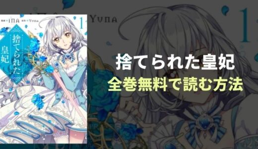 『捨てられた皇妃』（捨て妃）全巻無料読み放題！おすすめ電子書籍・漫画アプリを紹介