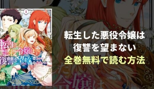 『転生した悪役令嬢は復讐を望まない』バッドエンドからの転生もの！おすすめ無料読み放題！