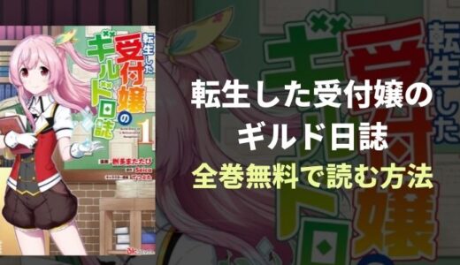 『転生した受付嬢のギルド日誌』全巻無料読み放題！おすすめ電子書籍・漫画アプリを紹介