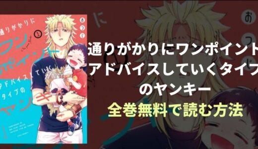 『通りがかりにワンポイントアドバイスしていくタイプのヤンキー』全巻無料読み放題！おすすめ電子書籍・漫画アプリを紹介