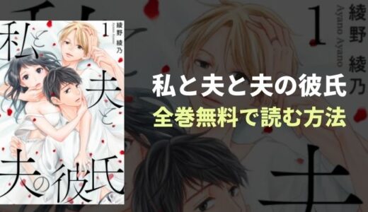 『私と夫と夫の彼氏』全巻無料読み放題！おすすめ電子書籍・漫画アプリを紹介