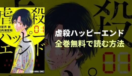 『虐殺ハッピーエンド』300万PV突破の大人気タイムリープ・サスペンス漫画を全巻無料読み放題