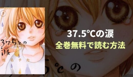 『37.5℃の涙』全巻無料読み放題！おすすめ電子書籍・漫画アプリを紹介