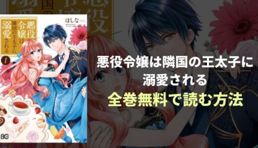 『悪役令嬢は隣国の王太子に溺愛される』大人気WEB小説発！超高スペック溺愛漫画！おすすめ電子書籍・漫画アプリを紹介