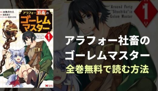 『アラフォー社畜のゴーレムマスター』元社畜ファンタジーを全巻無料読めるアプリを紹介