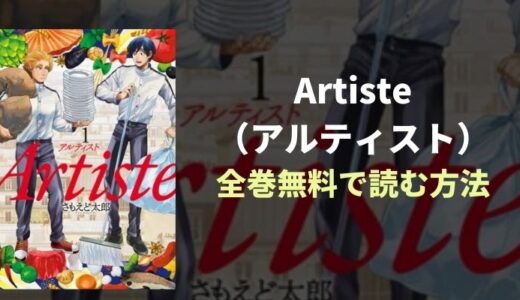 『Artiste（アルティスト）』ヘタレでも腕は超一流お仕事漫画が全巻無料読み放題！