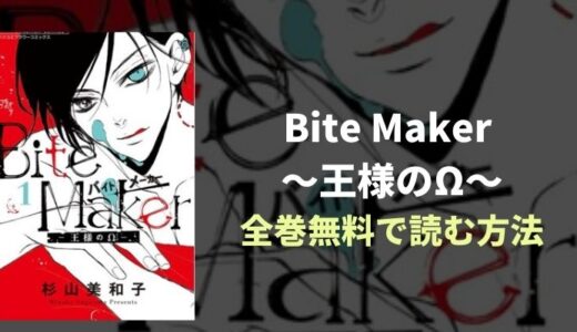 『Bite Maker 〜王様のΩ〜』近未来エロティカファンタジーを全巻無料読み放題！おすすめ電子書籍・漫画アプリを紹介