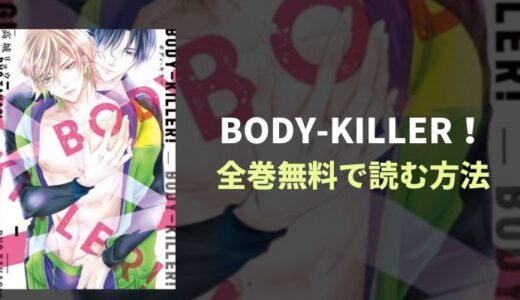 『BODY-KILLER！』全巻無料読み放題！おすすめ電子書籍・漫画アプリを紹介