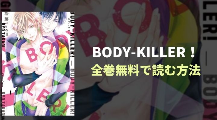 BODY-KILLER！