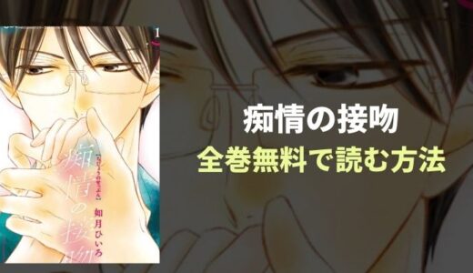 『痴情の接吻』ドラマ原作漫画全巻無料読み放題！おすすめ電子書籍・漫画アプリを紹介