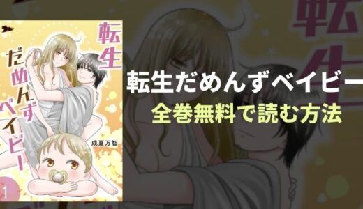 『転生だめんずベイビー』ママがダメンズホイホイ？が無料で読めるおすすめ電子書籍・漫画アプリを紹介