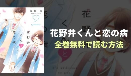 『花野井くんと恋の病』初恋ピュアラブ漫画が全巻無料読み放題！