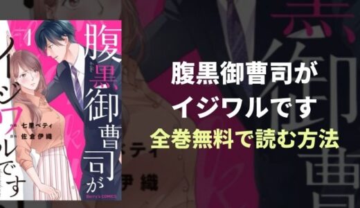 『腹黒御曹司がイジワルです』壁ドン！オフィスラブ漫画全巻無料読み放題！