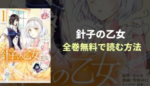 『針子の乙女』シンデレラ少年漫画全巻無料読み放題の漫画アプリを紹介