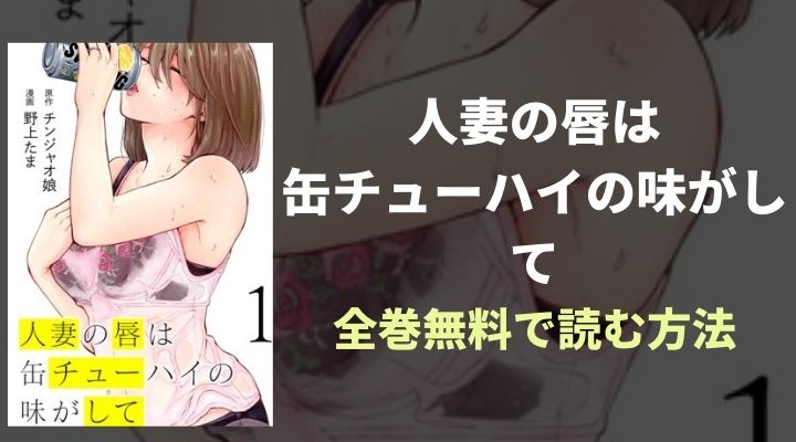 人妻の唇は缶チューハイの味がして