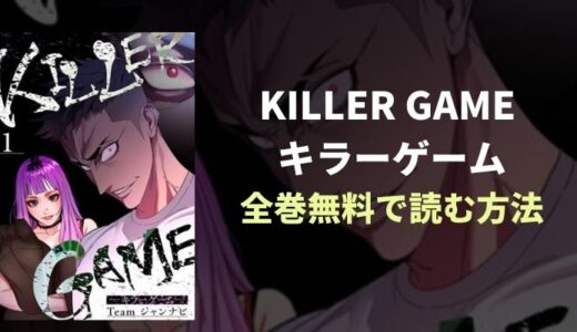 『KILLER GAME キラーゲーム』悪魔のゲームスリル漫画無料読み放題！おすすめ電子書籍・漫画アプリを紹介
