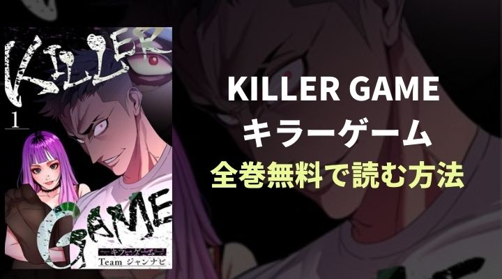 KILLER GAME キラーゲーム